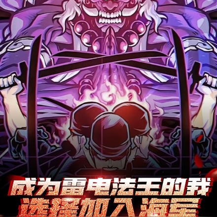 成为雷电法王的我，选择加入海军