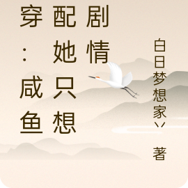 快穿:咸鱼女配她只想走剧情