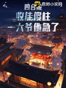 四合院:收徒傻柱,一大爷他急了