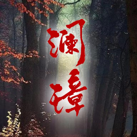 澜璋