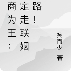 经商为王:坚定走联姻道路!