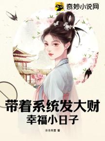 带着系统发大财,幸福小日子
