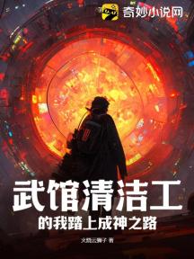 武馆清洁工的我踏上成神之路