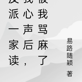反派一家读我心声后，被我骂麻了