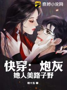 快穿:炮灰她人美路子野