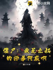 僵尸：我是九叔的师弟阿威啊