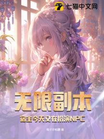 无限副本,宿主今天又在扮演NPC