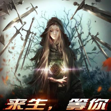 来生,等你在老地方!【下】