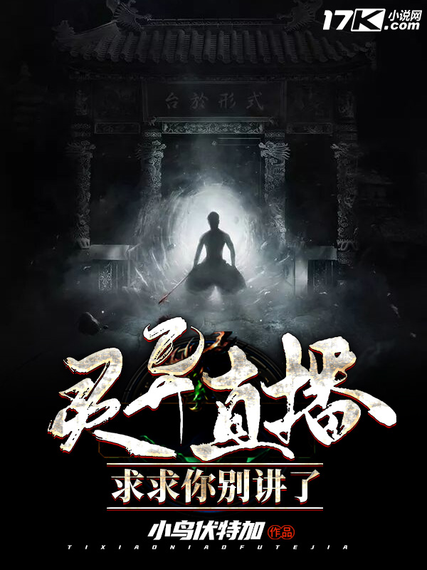 灵异直播:求求你别讲了