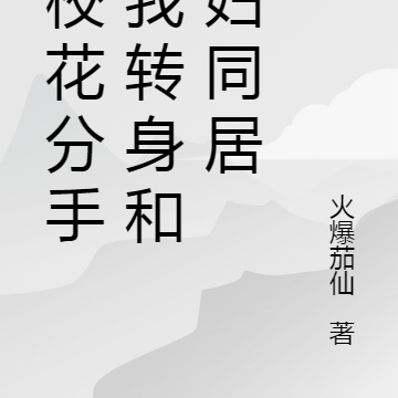 被校花分手，我转身和寡妇同居
