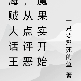 海贼大话王,从点评恶魔果实开始