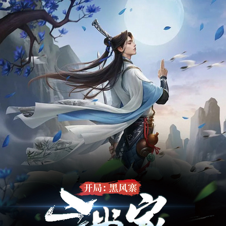 开局：黑风寨三当家