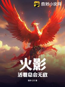 火影：活着总会无敌
