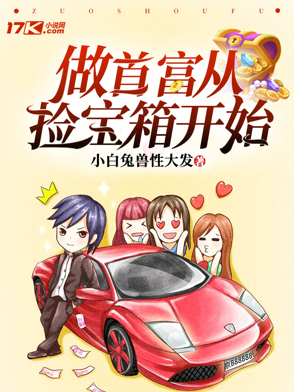 做首富从捡宝箱开始
