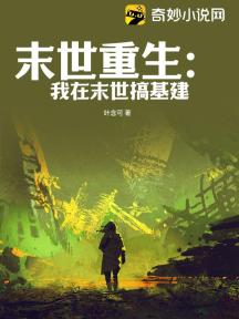 末世重生:我在末世搞基建