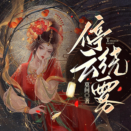 停云绕雾