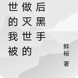 救世的我被当做灭世的幕后黑手