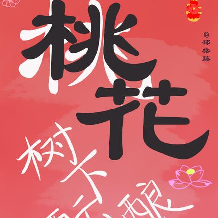 桃花树下酝酿