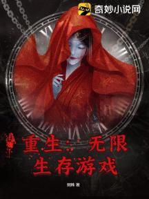 重生:无限生存游戏