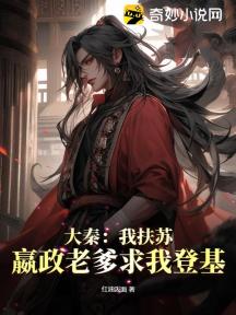 大秦:我扶苏,嬴政老爹求我登基
