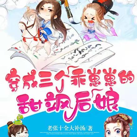穿成三个乖崽崽的甜飒后娘