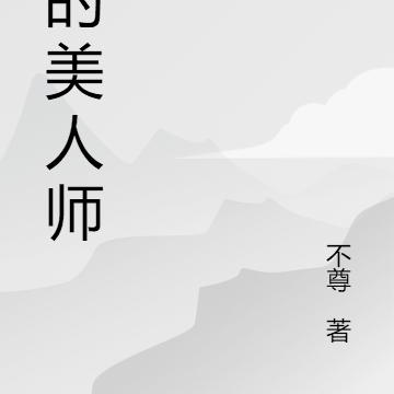 我的美人鱼娇妻