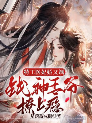 特工医妃娇又飒，战神王爷撩上瘾