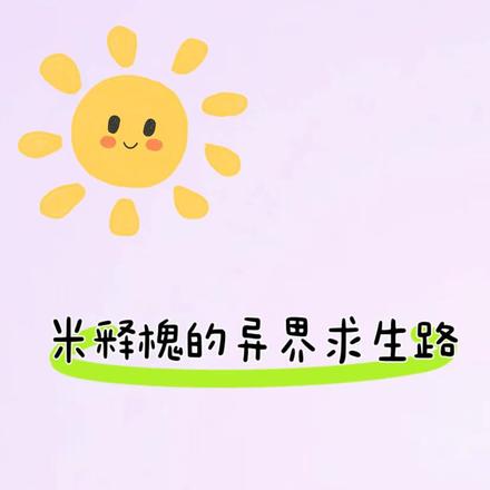 米释槐的异界求生路