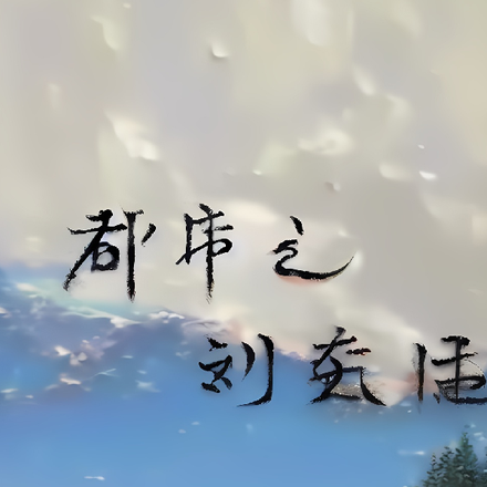 都市之刘淼传