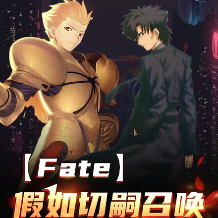 Fate:假如切嗣召唤了金闪闪