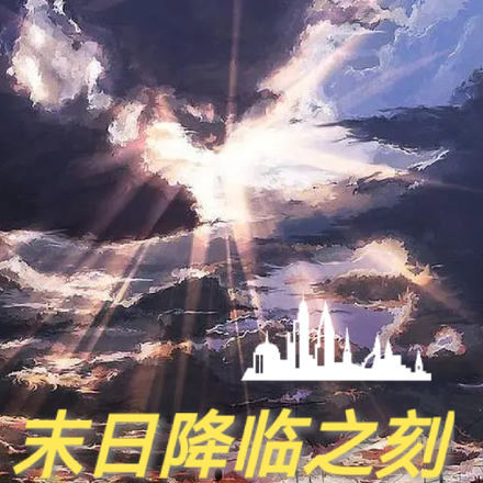 末日降临之刻