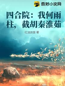 四合院:我何雨柱,截胡秦淮茹