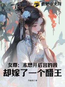 女尊:本想开后宫的我,却嫁了一个醋王!