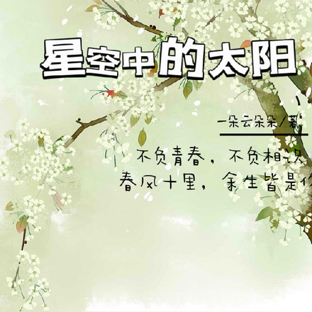 星空中的太阳