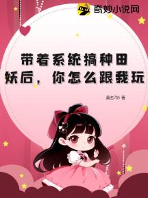 带着系统搞种田:妖后,你怎么跟我玩?