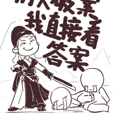 别人破案我直接看答案