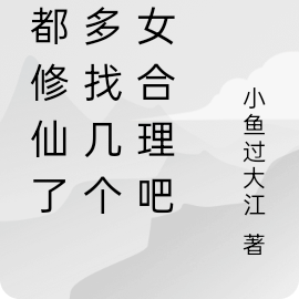 我都修仙了,有几位红颜合理吧