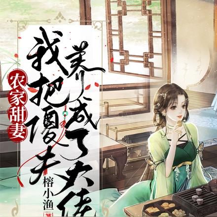 农家甜妻:我把傻夫养成了大佬