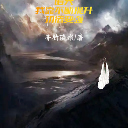 诸天:我靠不断提升功法变强