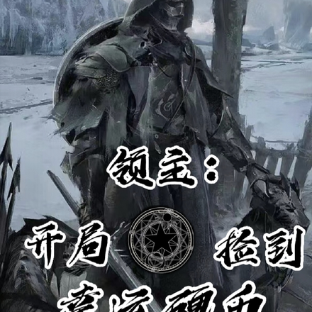 领主：开局捡到幸运硬币