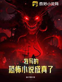我写的恐怖小说成真了