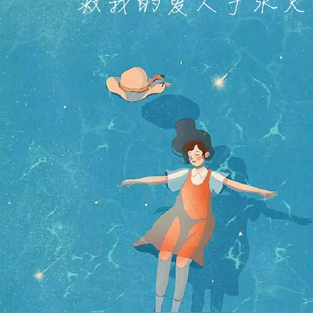 我将无数次救我的爱人于水火