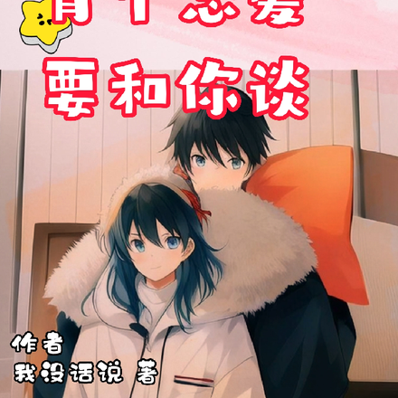 同学留步，有个恋爱要和你谈