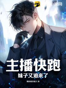 主播快跑,妹子又追来了