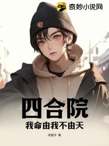 四合院:我命由我不由天
