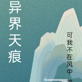 异界天痕