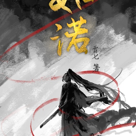 如渃I追梦逐想