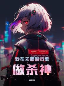 我在无限游戏里做杀神