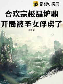合欢宗极品炉鼎,开局被圣女俘虏了!