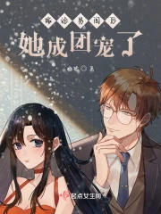 嫁给男闺后,她成团宠了
